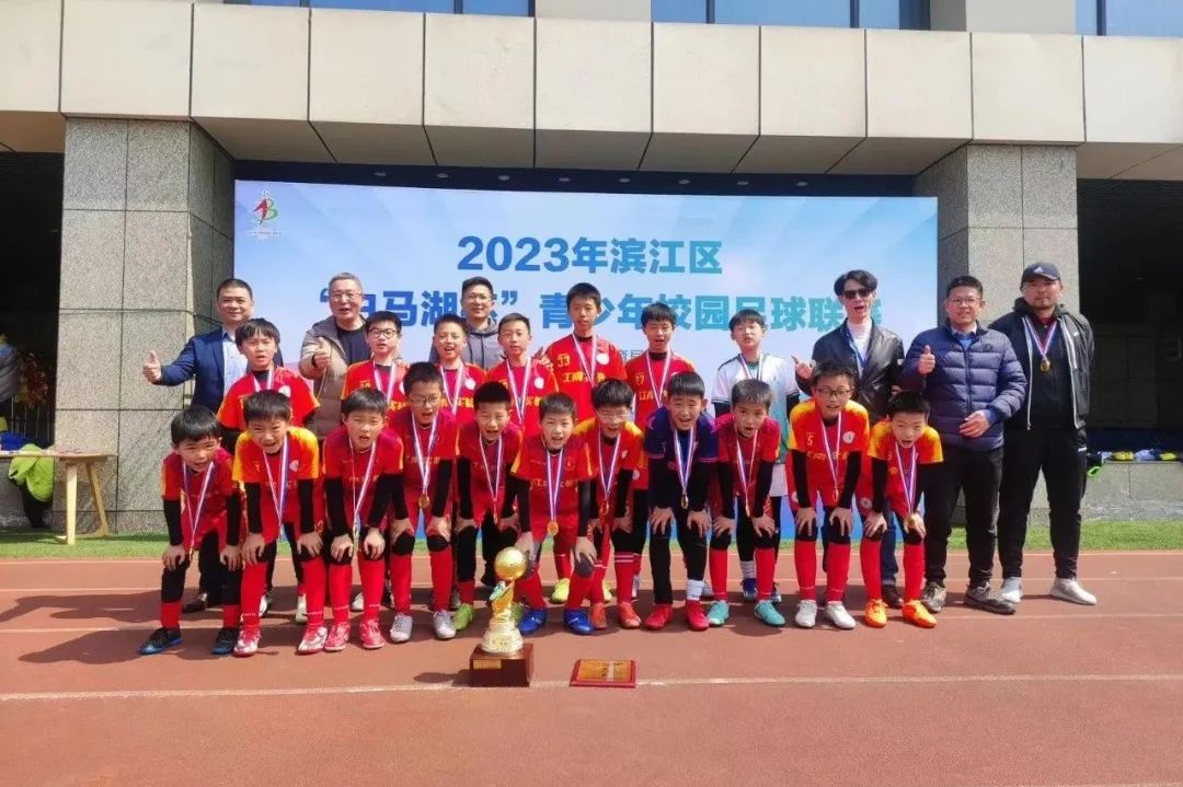 滨江区白马湖杯足球冠军_滨江区白马湖杯足球赛2019_白马湖杯2020